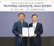 KB국민은행·BGF리테일, 플랫폼·서비스 결합 기반 금융-CVS 시너지 확대 MOU 체결