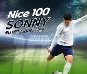 'Nice 100 SONNY'…CU, 손흥민 EPL 100호골 기념 이벤트 진행