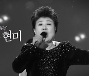 '불후의 명곡', 故 현미 추모..."지금도 노래하고 있을 영원한 디바"