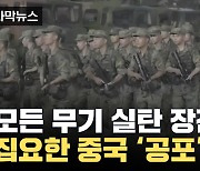 [자막뉴스] 모든 무기에 실탄 장전...중국의 집요함 '공포'