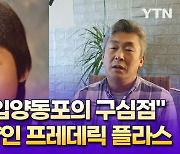 마이스토리 26화. "벨기에 입양동포 사회의 구심점"…벨기에 한인입양인협회장