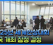 [재외동포소식] 2025년 '23차 세계한상대회' 중국 개최 잠정 결정