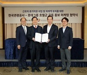 롯데호텔군HQ, 한국관광공사와 관광산업 활성화 업무협약 체결