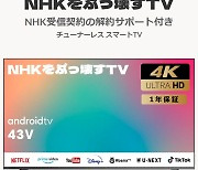 ‘NHK 때려부수는 TV’ 완판… 日 시청자들도 수신료에 뿔났다