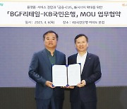 KB국민은행·BGF리테일, 시너지 확대 업무협약