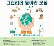 관악구, 탄소중립 실천할 ‘그린 리더 동아리’ 공모