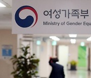 [단독]곧 폐지될 여가부에 親여권인사 낙하산 '수두룩'