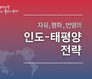 尹 외교 야심작 '인도·태평양 전략'... 예산 0원, 조직은 5명[문지방]