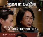 '블랙2' 압구정 스타 영어강사→다단계 사기꾼 '주수도'...수법은? “너만은 구제해 주겠다”