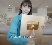 강민경, 100만 구독자 기념 골드버튼 반으로 쪼갠 사연은? [소셜in]