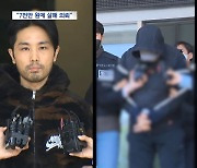 납치·살해 3인조 송치‥"코인 투자 실패 원한에 살인 공모"