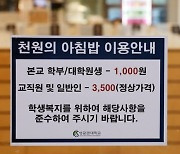 [속보] 당정 "'천원의 아침밥', 희망하는 모든 대학으로 확대"