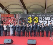 "28년전 지역을 지킨 선배들께 감사와 존경" 3·3주민운동 제28주년 기념식 개최