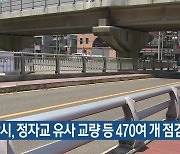 부산시, 정자교 유사 교량 등 470여 개 점검