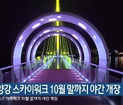 소양강 스카이워크 10월 말까지 야간 개장