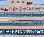 달서구, 대구 지자체 첫 ‘상병수당’ 도입