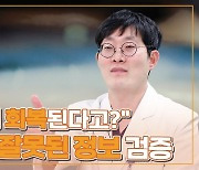 [닥터DJ] "콩팥이 회복된다고?" 온라인에 돌아다니는 잘못된 의학정보 검증