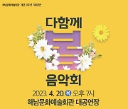 땅끝 해남서 즐기는 봄날 행복 콘서트