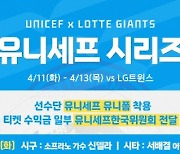 롯데자이언츠, 유니세프한국위원회와 12년 연속 사회 공헌 협약 이어가…11~13일 홈 LG전 유니세프시리즈