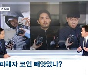 [뉴스추적] 납치해 비밀번호 알아냈지만 기대만큼 코인 없어 살해?