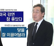 이재명·이낙연 13개월 만에 만나…이 전 대표 DJ 언급, 여야 비판