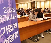 [포토] 2023 서울머니쇼 설명회