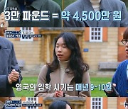 英 옥스퍼드 학비, 1년 4500만원…홍진경 “딸 라엘이는 관광으로”(한국식판)[결정적장면]