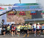 4년만에 열린 '군산새만금 국제마라톤대회' 성황