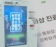 안전 vs 편의…화상투약기 갈등은 '현재진행형'