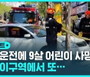 [D리포트] 만취 음주운전 차량에 치인 9살 어린이 사망