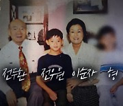 폭로 동참한 전두환 며느리 “비서들 다 목동 아파트 1채씩 받아갔다”