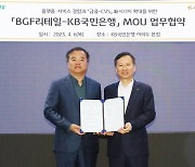 편의점과 은행을 묶는다…BGF리테일, KB국민은행과 업무협약