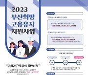 [부산소식] 일자리 지키는 사업장에 4대 보험료 지원