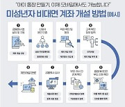 부모가 비대면으로 미성년 자녀 계좌 개설 가능해진다