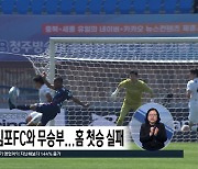 충북청주FC, 김포FC와 무승부...홈 첫승 실패