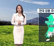 [날씨]내일 전국 황사비…비보다 강풍 대비해야