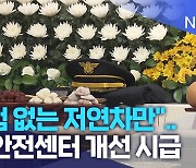 "경험 없는 저연차만"..119안전센터 개선 시급