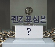 내년 총선 '최대 스윙보터' Z세대…표심 잡기 정책, 오히려 역효과?