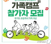 "초등생 자녀와 1박2일 함께" 경기도 '초등가족소통캠프' 참가자 모집