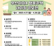 입주자가 네이밍하는 아파트…'너의 이름은?'