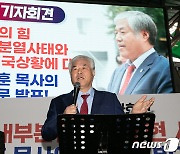 입장 발표 긴급 기자회견하는 전광훈 목사