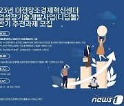 대전혁신센터, 19일까지 ‘창업성장기술개발’ 추천 기업 16곳 모집