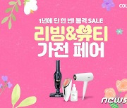 쿠팡, 16일까지 리빙·뷰티가전 페어…최대 60% 할인