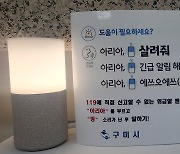 "아리아 살려줘"…70대 홀몸 노인 목숨 구한 AI 스피커