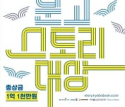 교보문고, 제11회 스토리대상 공모…총상금 1억1000만원