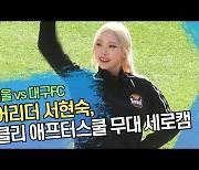 치어리더 서현숙, 위클리 애프터스쿨 무대 세로캠 [SS영상]