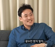 ‘나는솔로’ 10기 광수 “정숙 ‘50억 재산’은 거짓말.. 앞뒤가 다르더라” 폭로