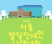 "'내손안의 매력,서울'그려요!" 내달10일 서울광장 '발달장애인사생대회' 21일까지 접수마감