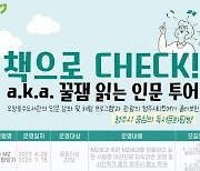 청주시, 인문학과 관광투어 접목한 '독서문화탐방' 운영