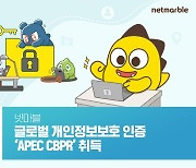 넷마블 "글로벌 개인정보보호 인증 APEC CBPR 획득"